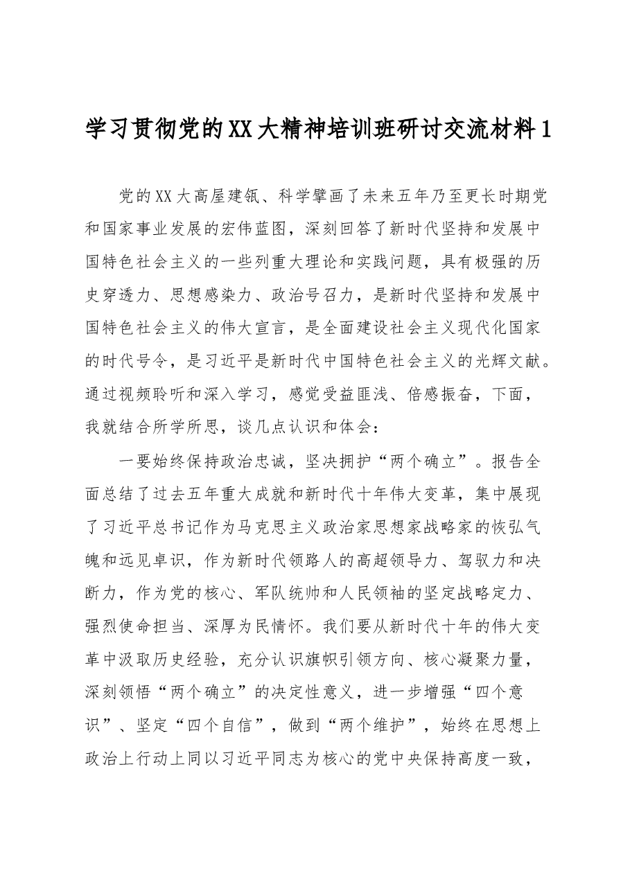 学习贯彻党的XX大精神培训班研讨交流材料1.docx,第1页预览