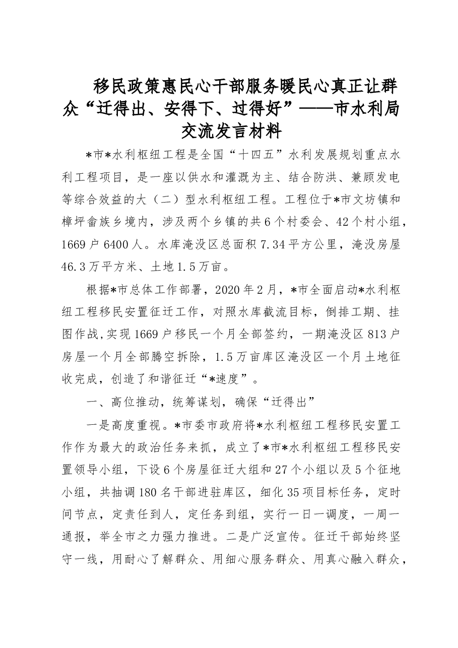 移民政策惠民心 干部服务暖民心 真正让群众“迁得出、安得下、过得好”——市水利局交流发言材.doc,第1页预览