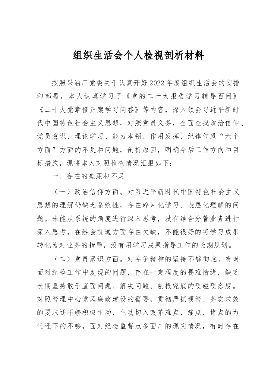 2023年采油厂组织生活会个人检视剖析材料.docx,第1页预览