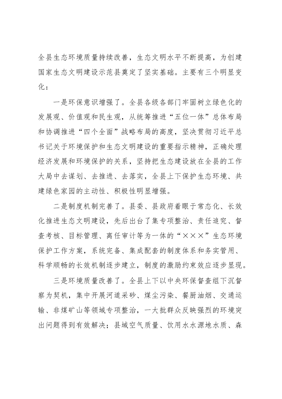 在创建国家生态文明建设示范县工作推进会上的讲话.docx,第2页预览