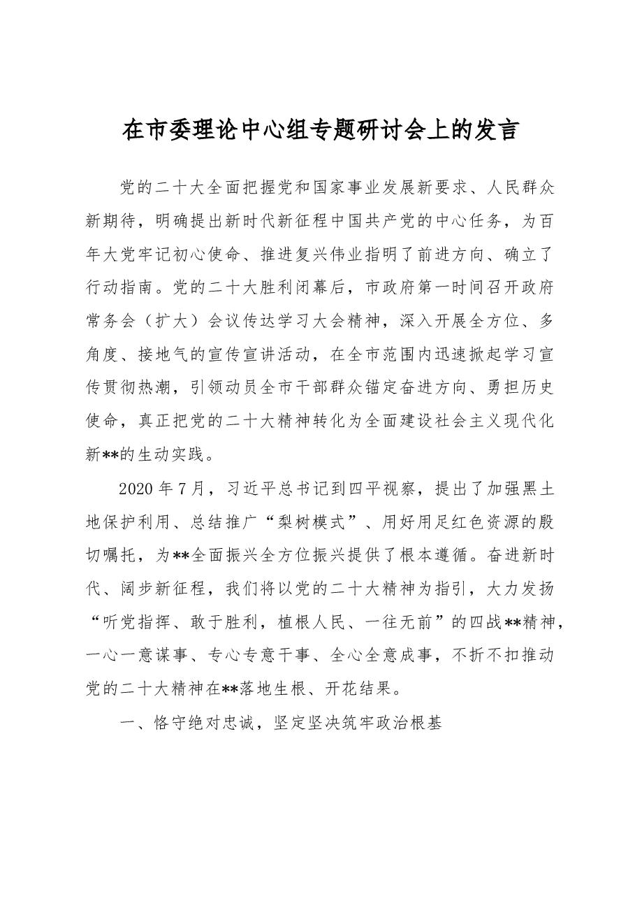 在市委理论中心组专题研讨会上的发言.docx,第1页预览