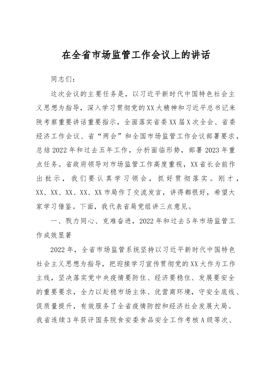 在全省市场监管工作会议上的讲话.docx,第1页预览