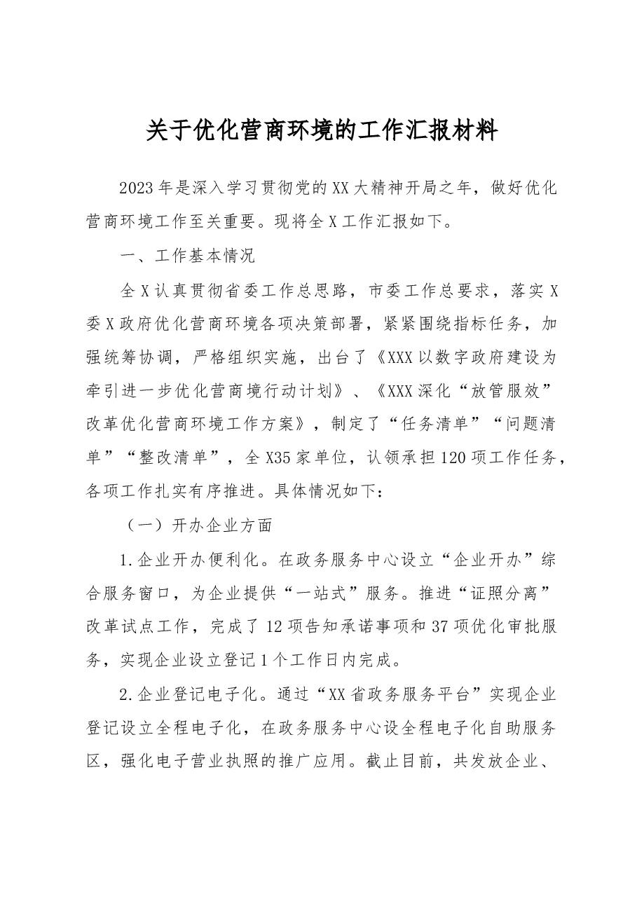 关于优化营商环境的工作汇报材料.docx,第1页预览