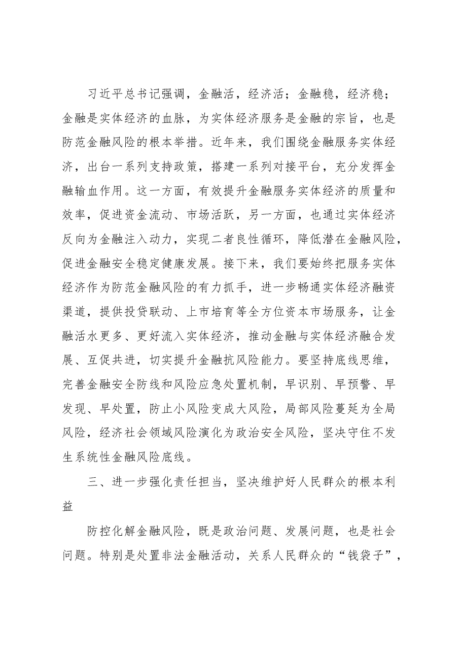 在防范化解金融风险培训会议上的主持讲话提纲.docx,第3页预览