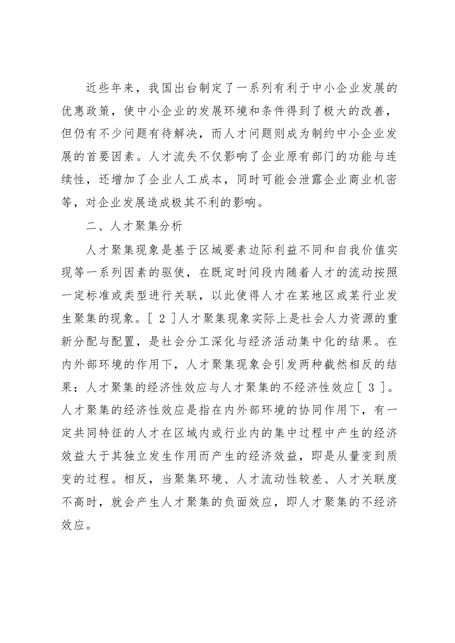 中小企业人才集聚影响因素与对策研究.doc,第2页预览