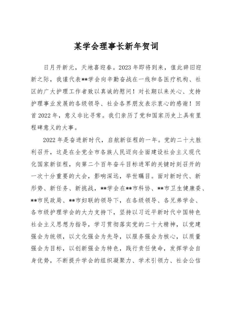 某学会理事长新年贺词.docx,第1页预览