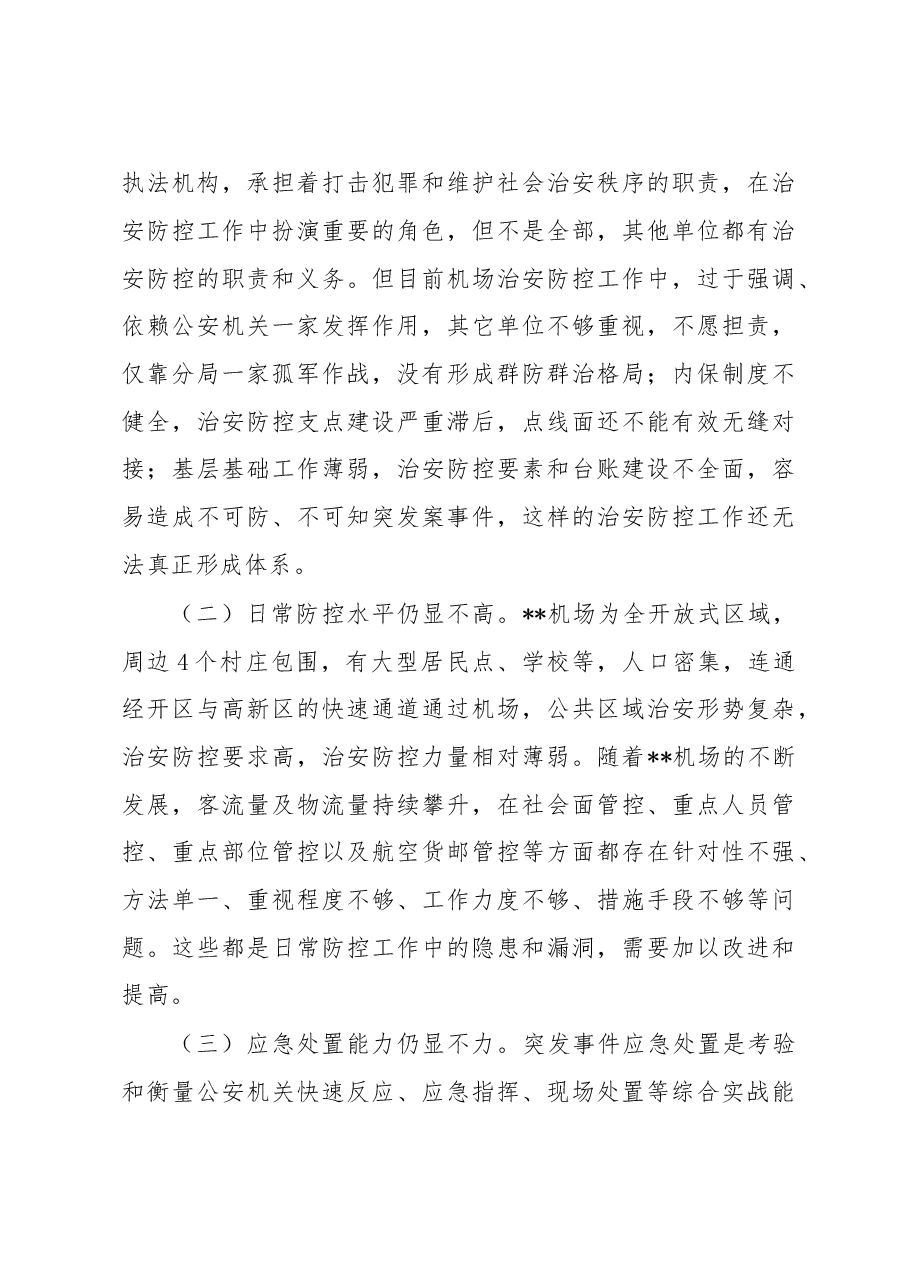 关于建立机场立体化治安防控体系的调研报告.docx,第4页预览