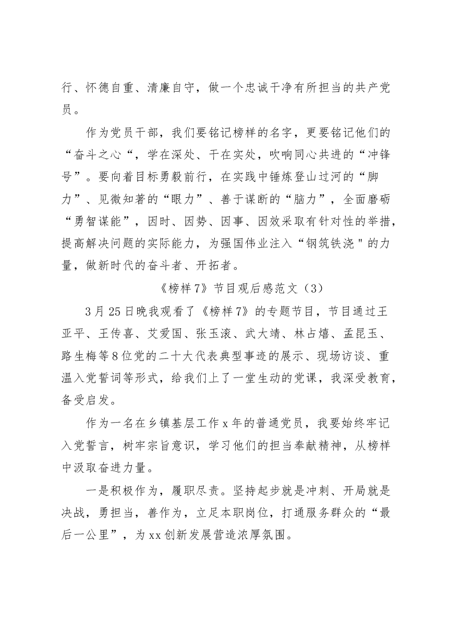 (3篇)观看《榜样7》节目心得体会.docx,第3页预览