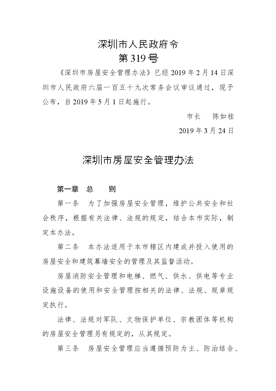 深圳市人民政府令(第319号).docx,第1页预览