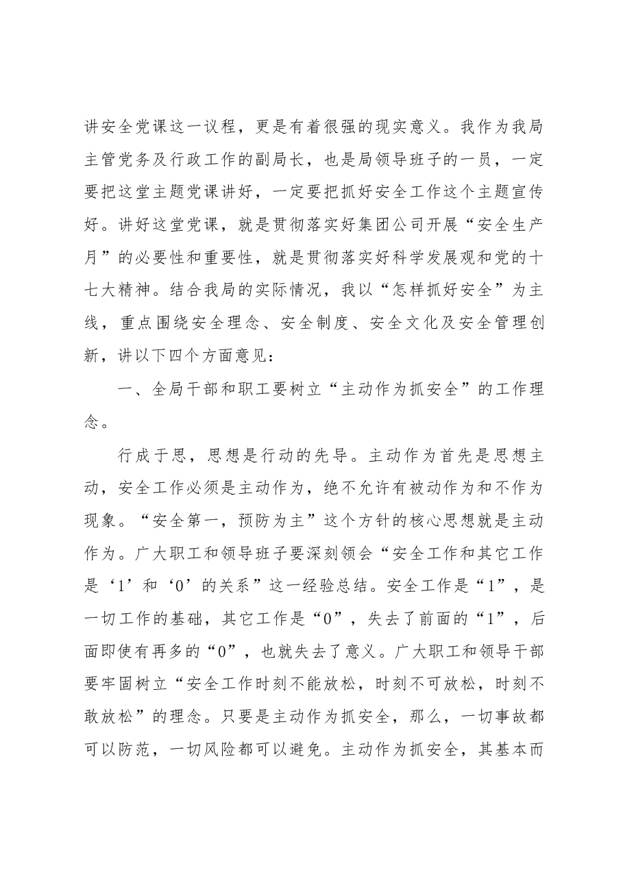电力局支部书记讲安全党课教材.docx,第2页预览
