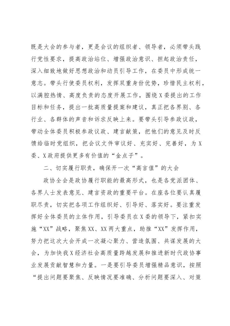 在政协XX届X次会议临时党委扩大会议暨委员小组组长会议上的讲话.docx,第2页预览