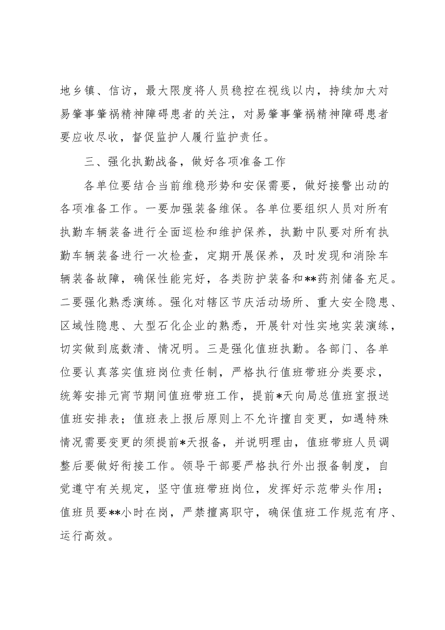 在2023年元宵节安保维稳工作会上的讲话.docx,第4页预览