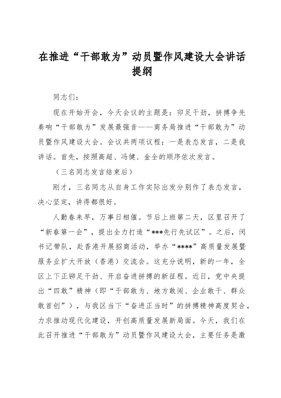 在推进“干部敢为”动员暨作风建设大会讲话提纲.docx，第1页预览