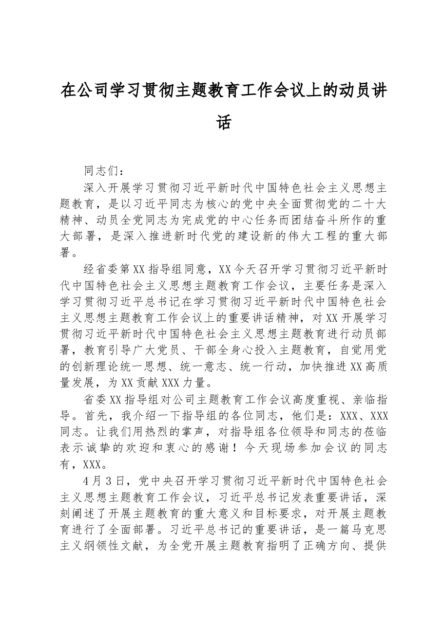 2023年在公司学习贯彻主题教育工作会议上的动员讲话.docx,第1页预览