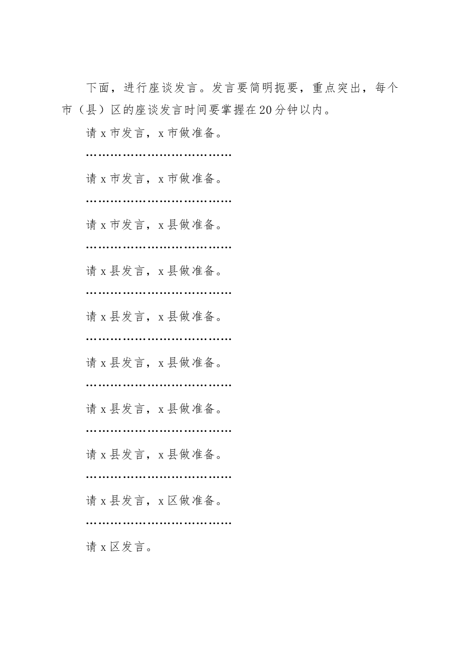 全市组织工作座谈会主持词.docx,第2页预览