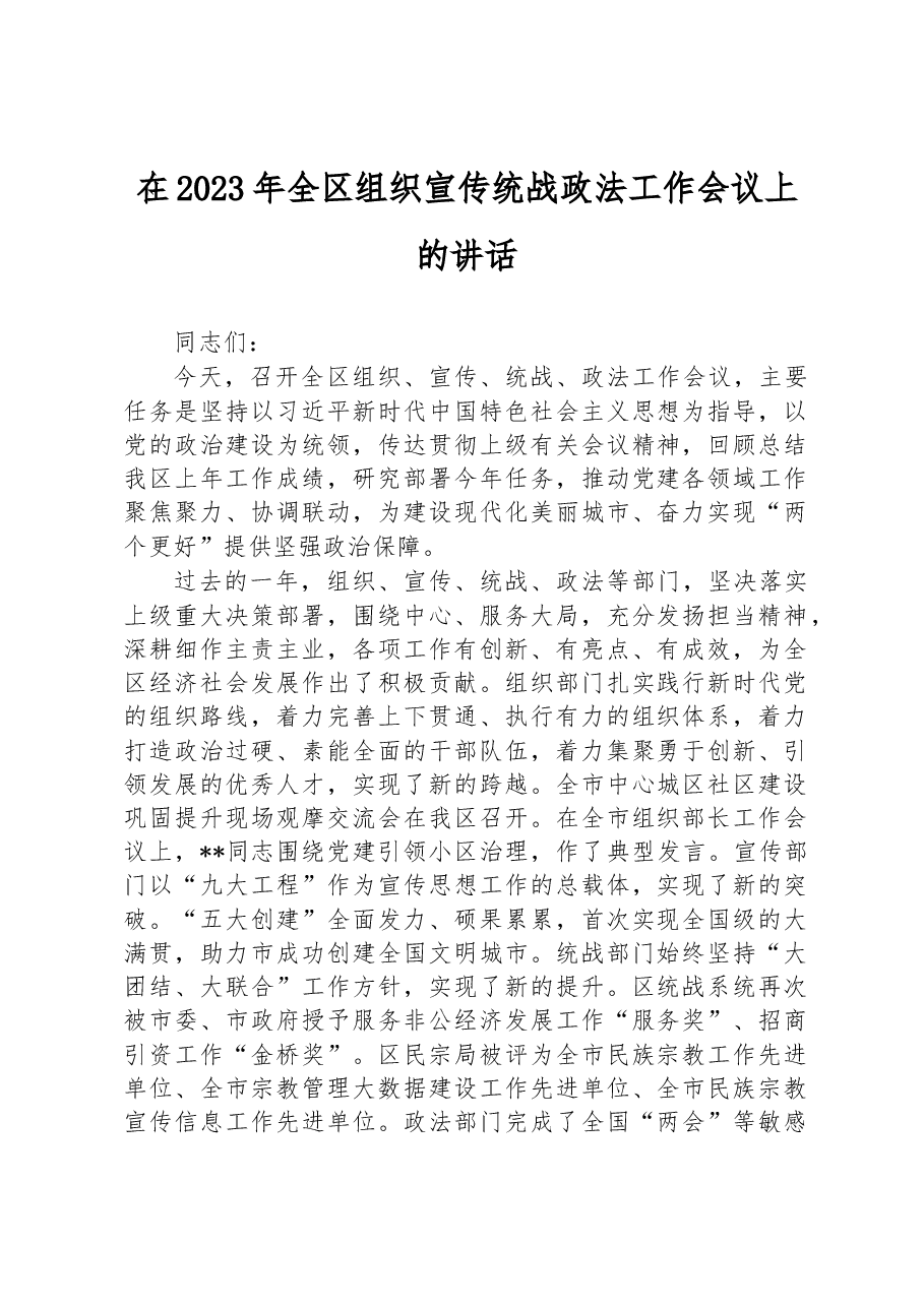在2023年全区组织宣传统战政法工作会议上的讲话.docx,第1页预览