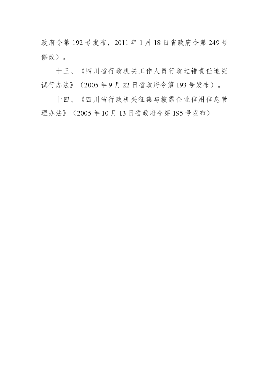 四川省人民政府令第331号.docx，第3页预览