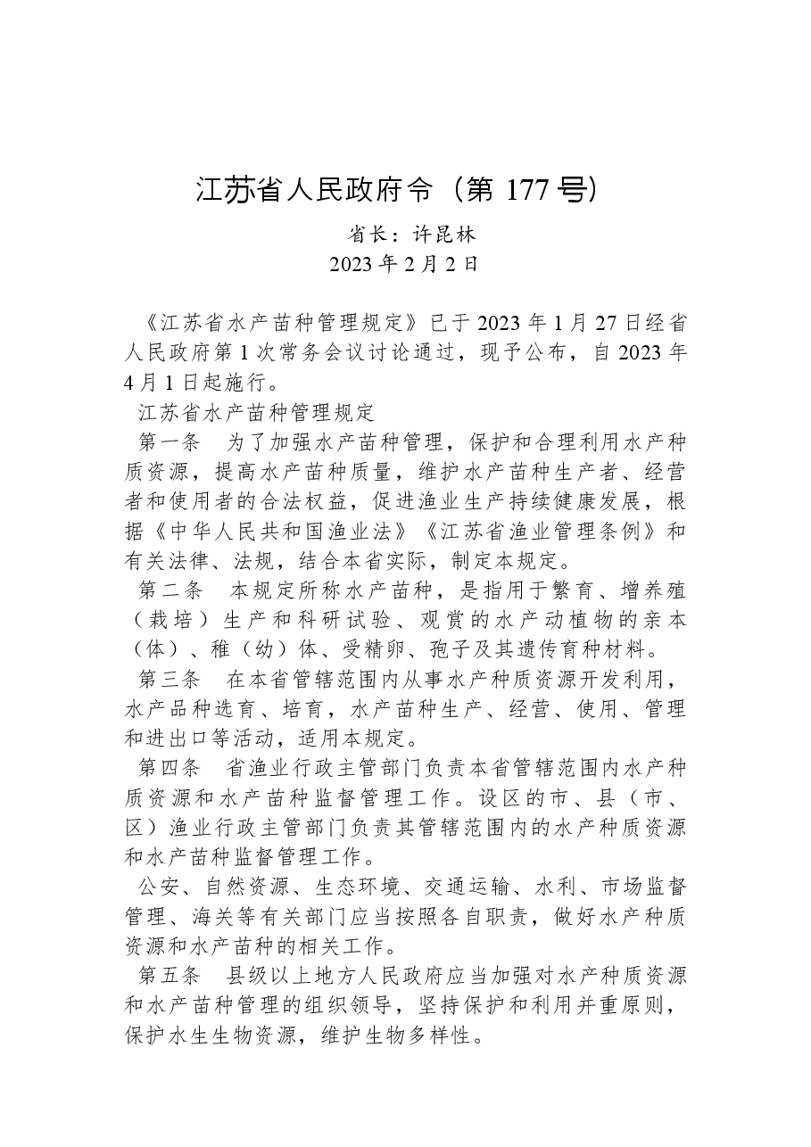 江苏省人民政府令(第+177+号).docx,第1页预览