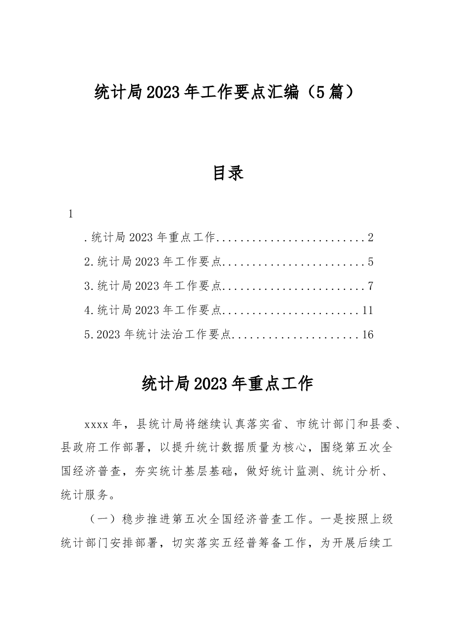 (5篇)统计局2023年工作要点汇编.docx,第1页预览