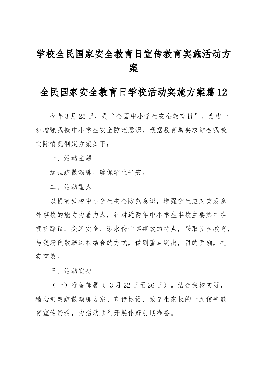 (3篇)2023年全民国家安全教育日宣传教育实施活动方案.docx,第1页预览