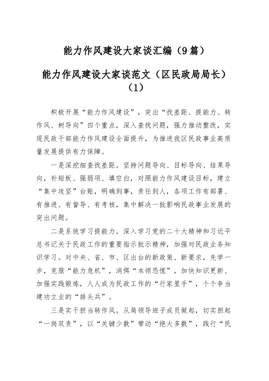 (9篇)能力作风建设大家谈汇编.docx,第1页预览