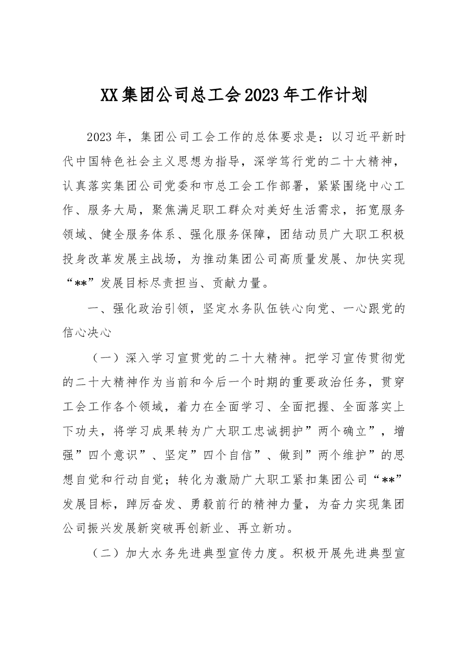 集团公司总工会2023年工作计划.docx,第1页预览