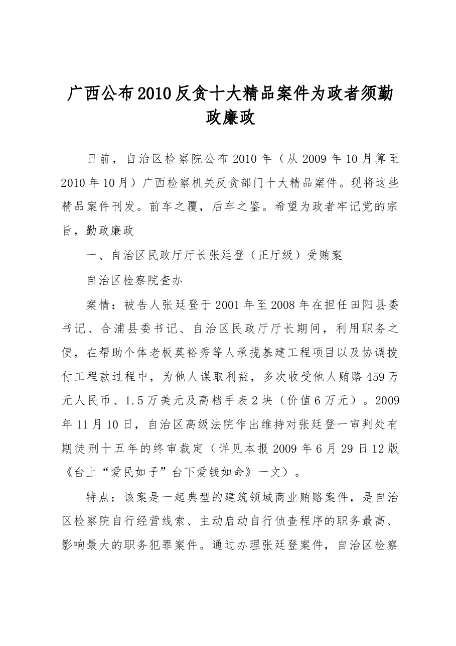 广西公布2010反贪十大精品案件为政者须勤政廉政.docx,第1页预览