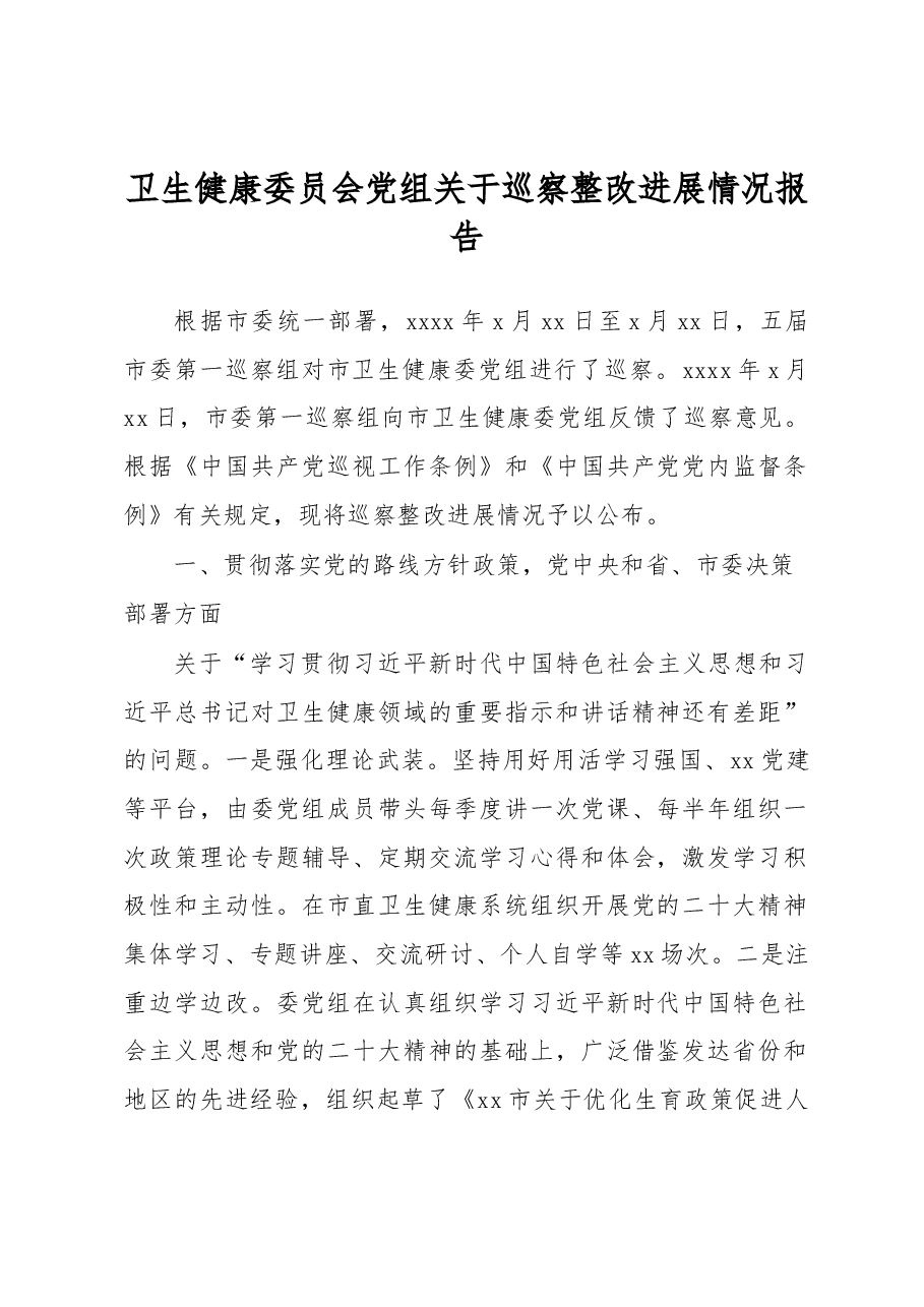卫生健康委员会党组关于巡察整改进展情况报告.docx,第1页预览
