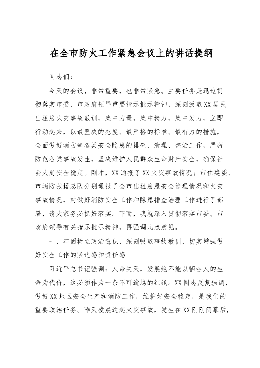 在全市防火工作紧急会议上的讲话提纲.docx,第1页预览
