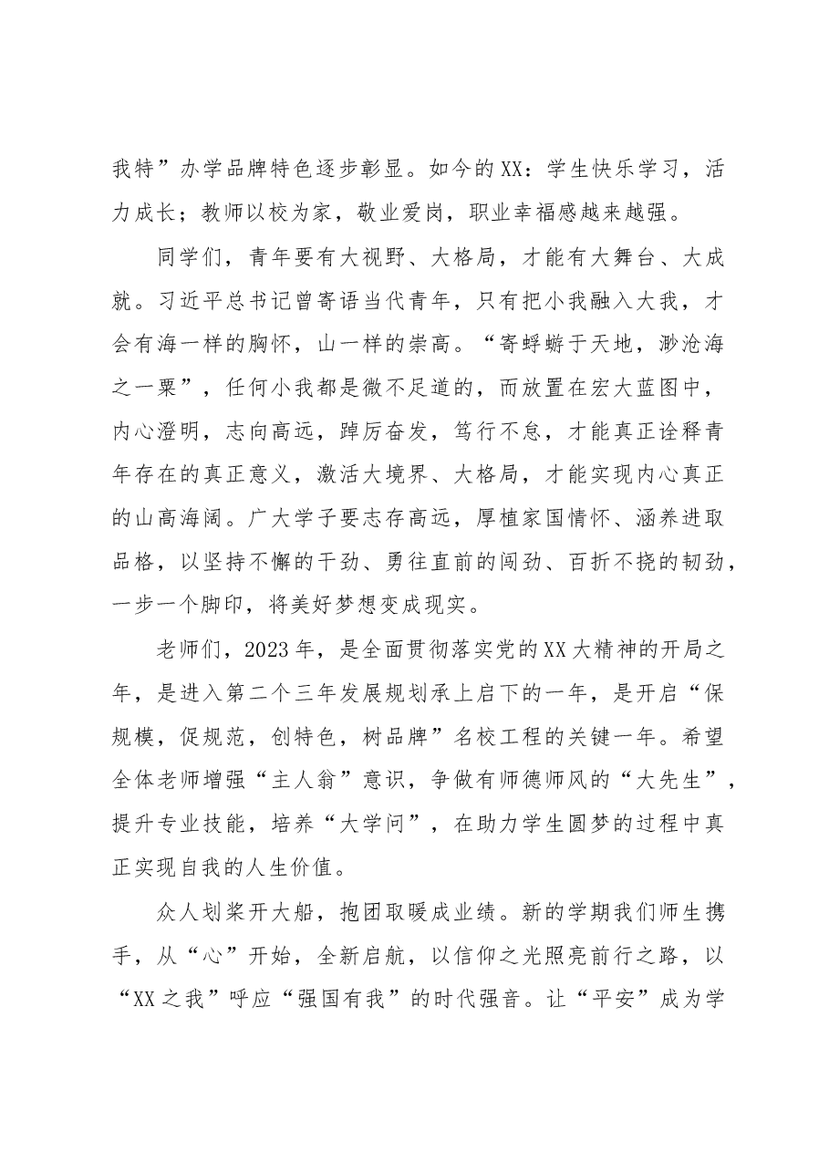 XX学校总校长2023年春季开学典礼上的讲话.docx,第4页预览