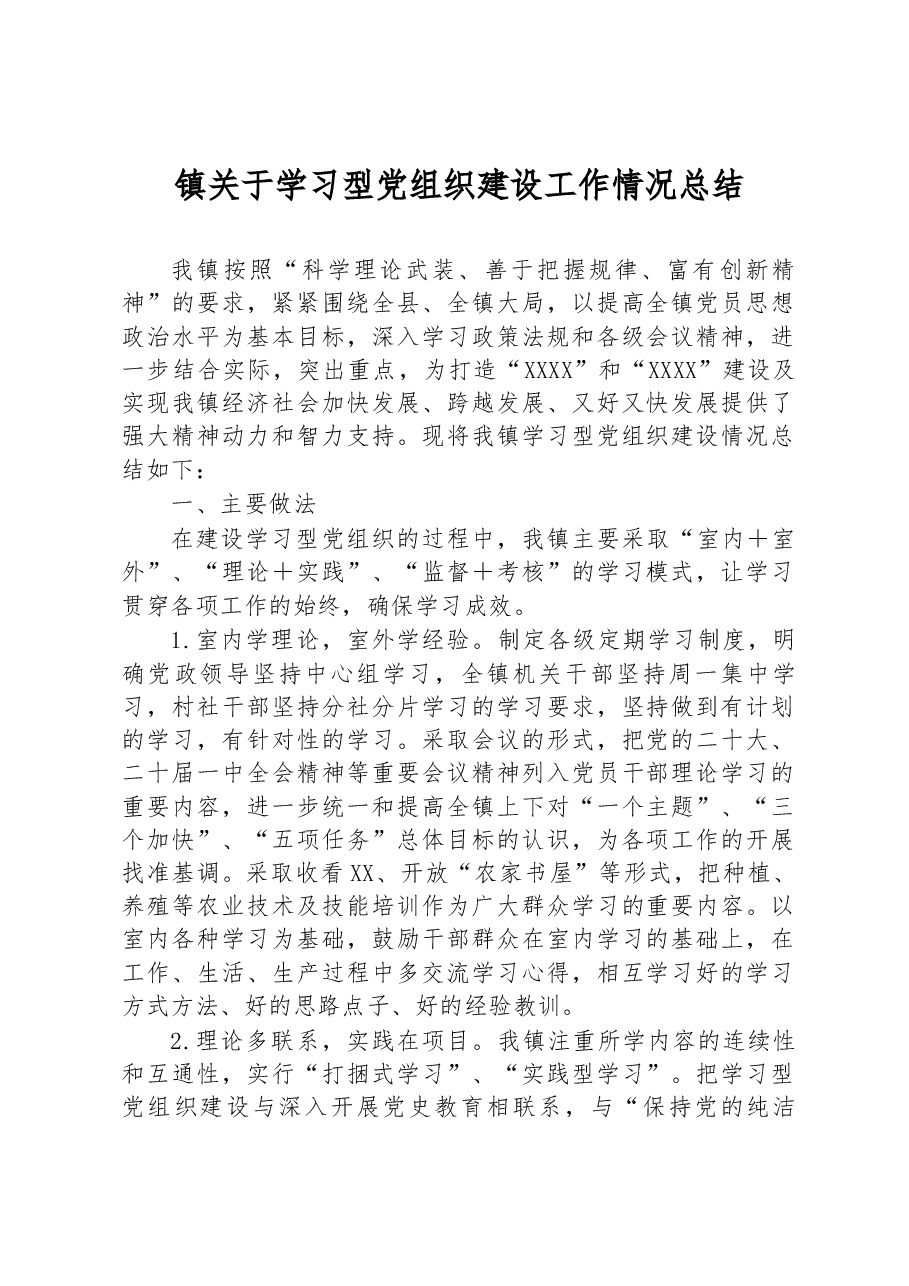 镇关于学习型党组织建设工作情况总结.docx,第1页预览