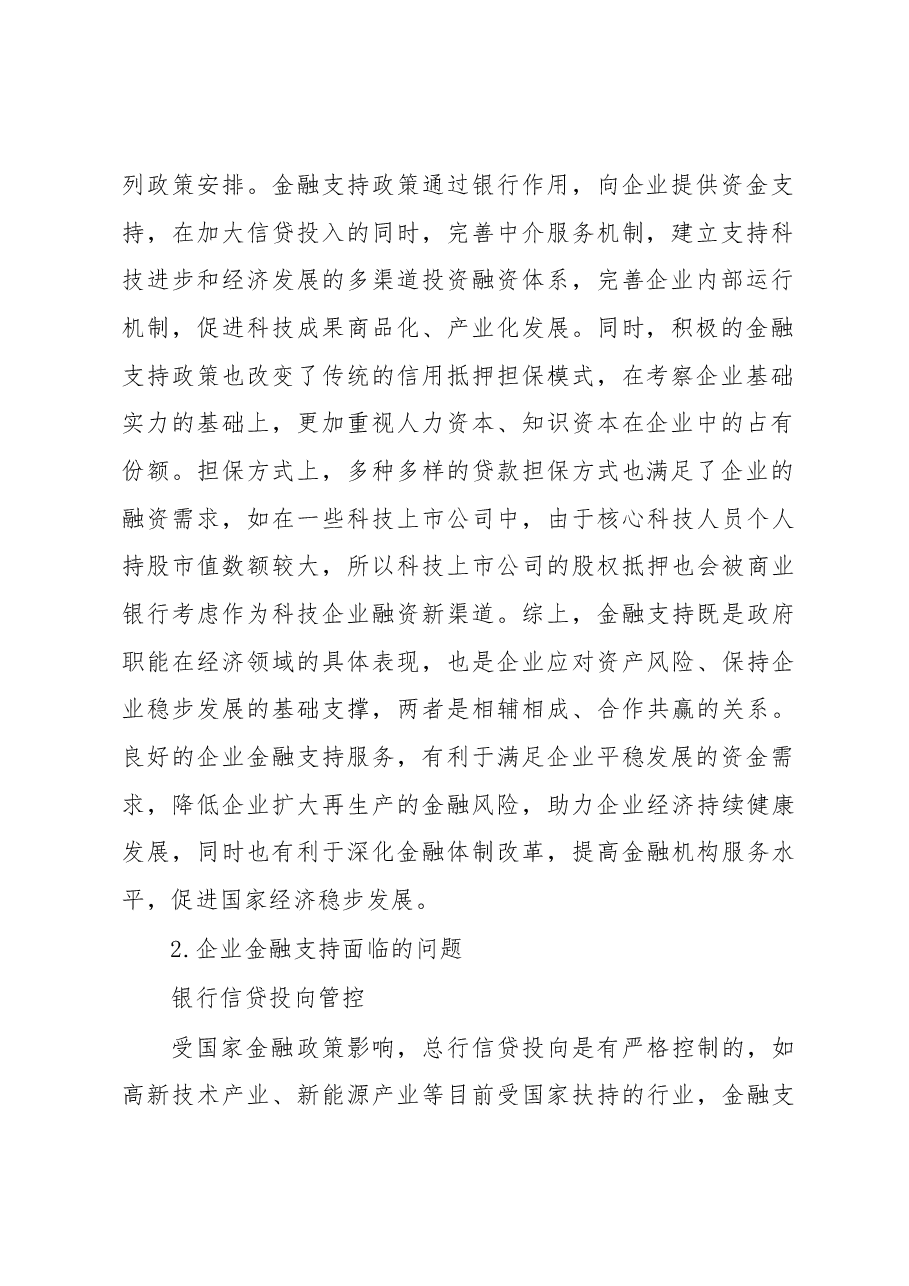 关于企业金融支持问题及解决对策与研究(集团公司).docx,第2页预览
