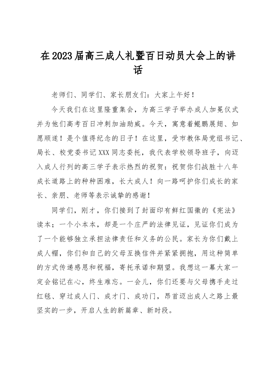 在2023届高三成人礼暨百日动员大会上的讲话.docx,第1页预览