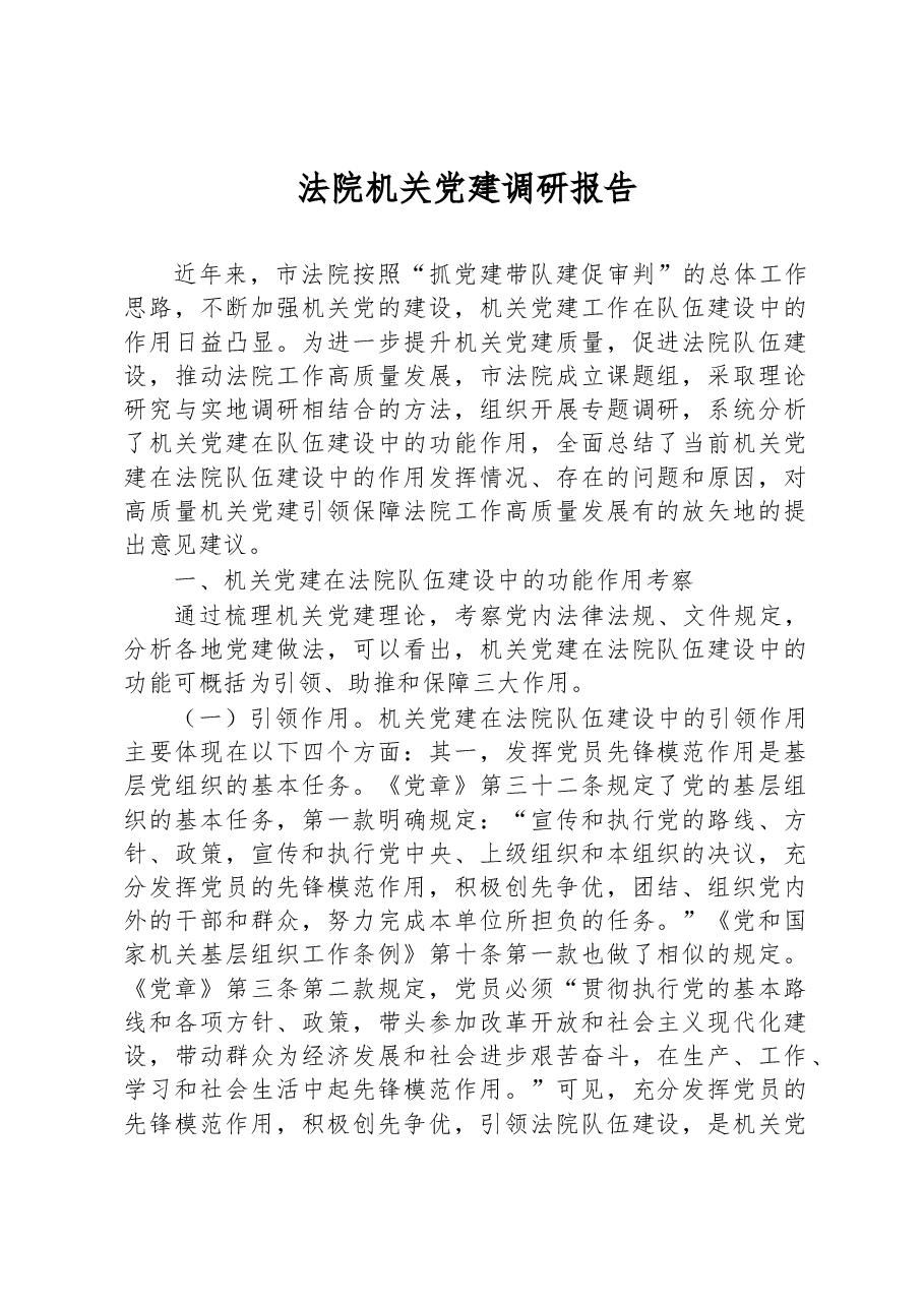 法院机关党建调研报告.docx,第1页预览