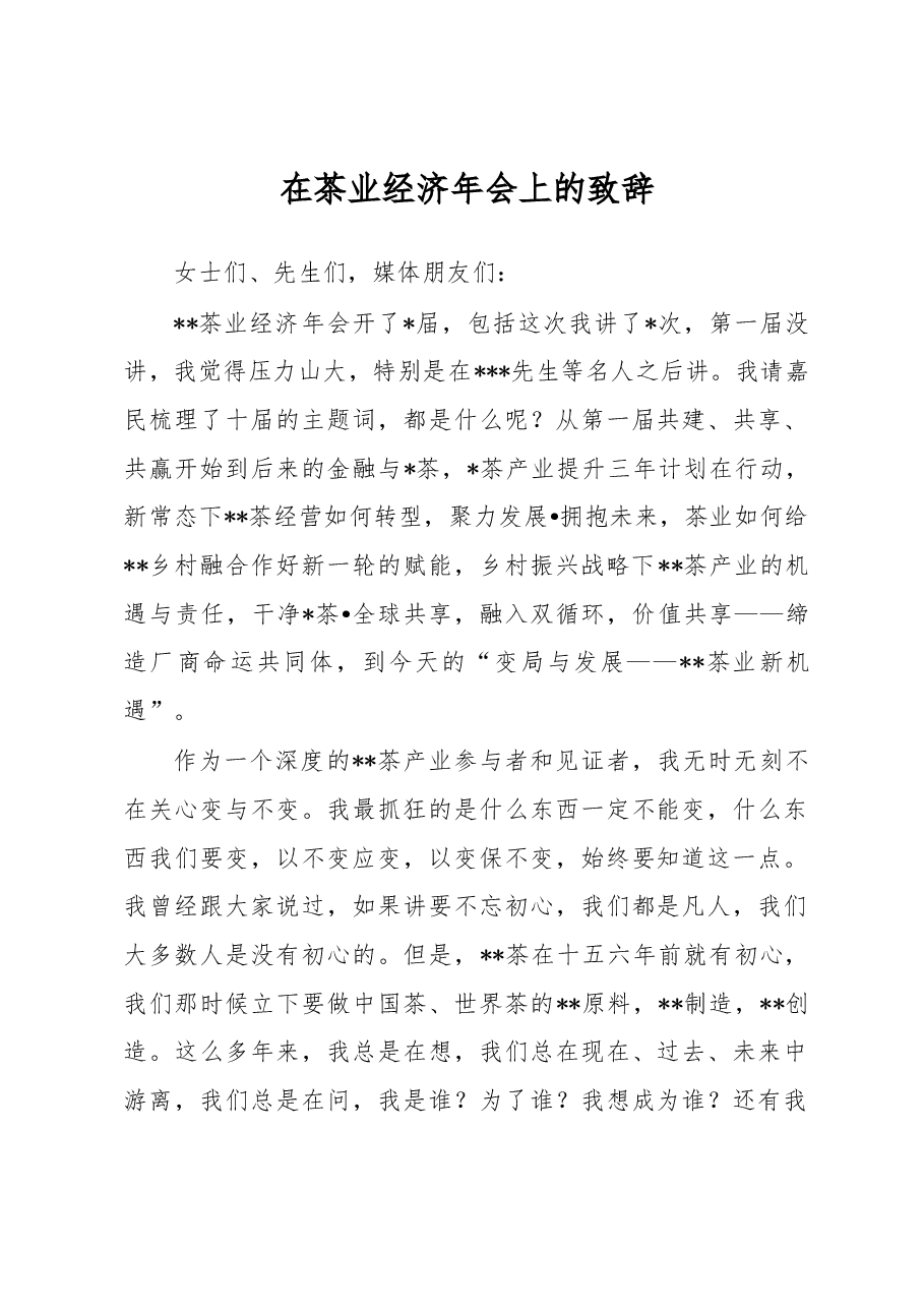 在茶业经济年会上的致辞.docx,第1页预览
