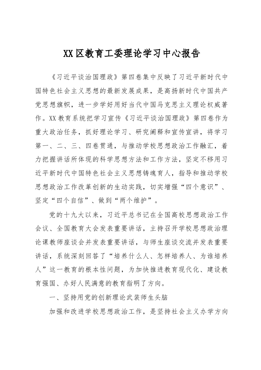 XX区教育工委理论学习中心报告.docx,第1页预览
