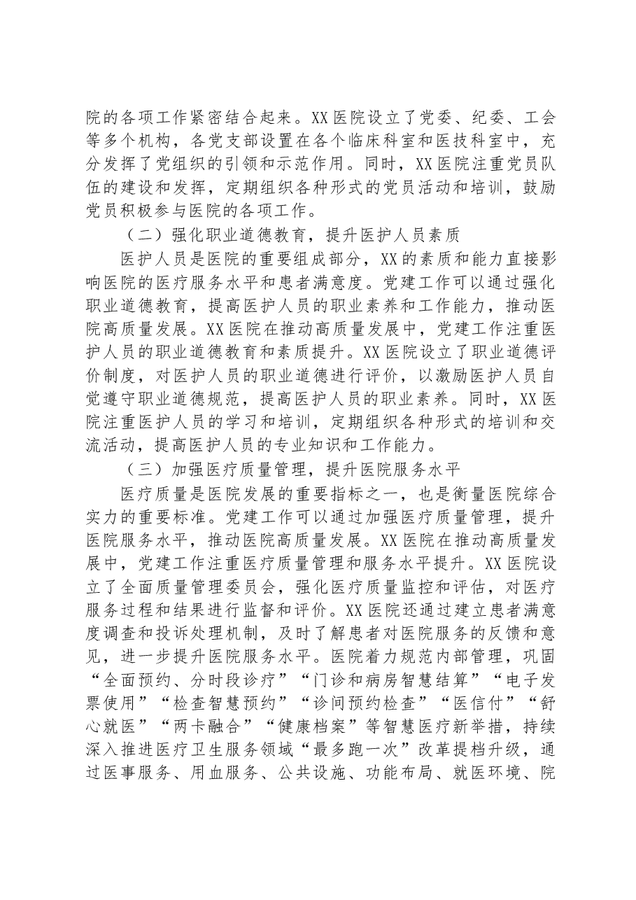 关于党建引领推动公立医院高质量发展的工作报告.docx,第3页预览