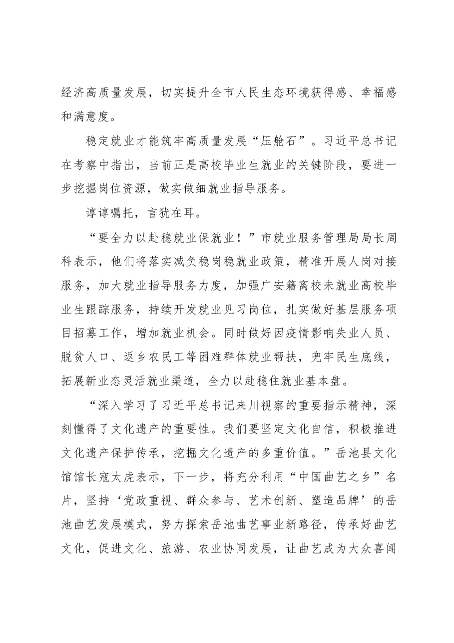 谆谆嘱托记心间 踔厉奋发谱新篇——习近平总书记来川视察重要指示精神引起强烈反响.docx，第4页预览