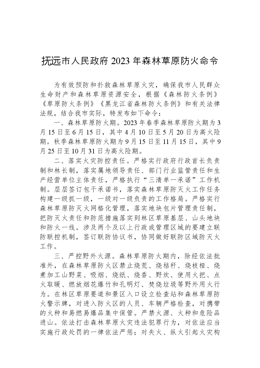 抚远市人民政府2023年森林草原防火命令.docx,第1页预览
