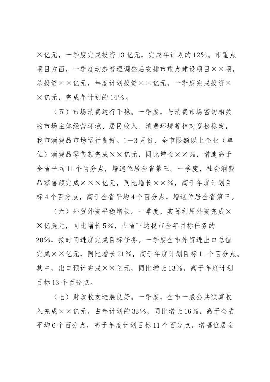 关于一季度经济运行情况的汇报.docx,第4页预览