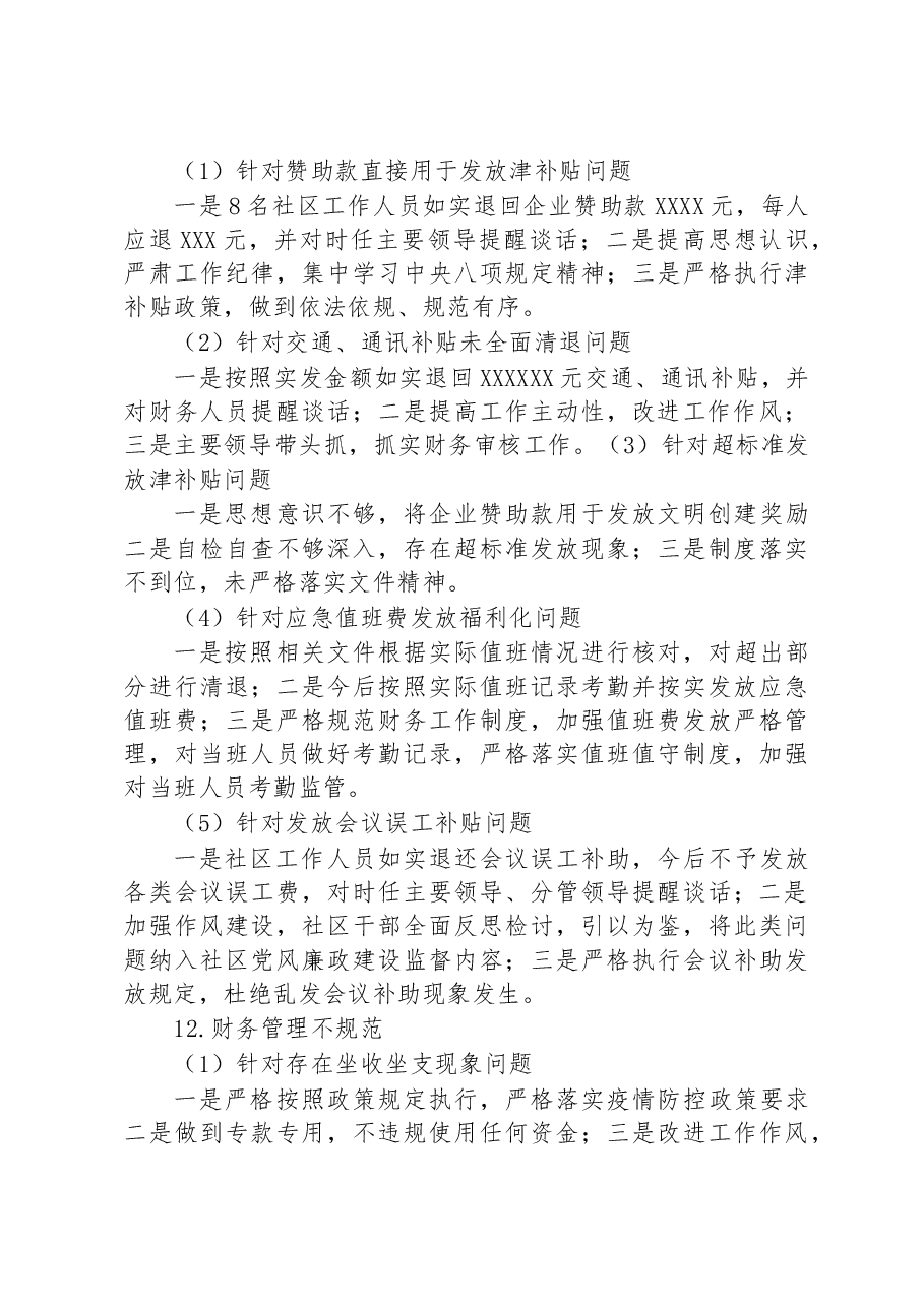 社区党支部委员会关于巡察整改进展情况的报告.docx,第4页预览