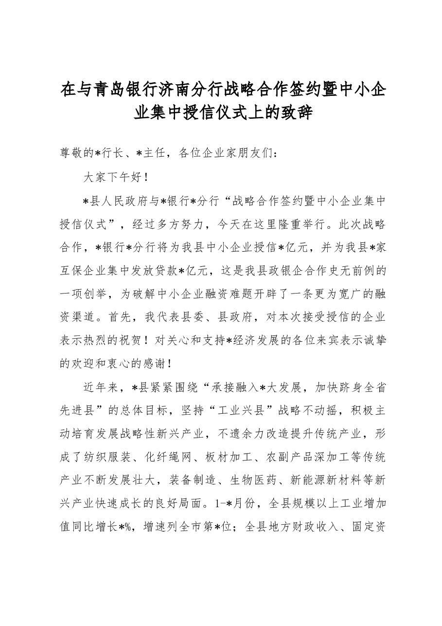 在与青岛银行济南分行战略合作签约暨中小企业集中授信仪式上的致辞.docx,第1页预览