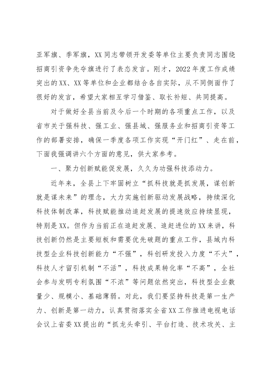 在全县强科技强工业强县域强服务业暨招商引资争先夺旗誓师动员大会上的讲话.docx，第2页预览