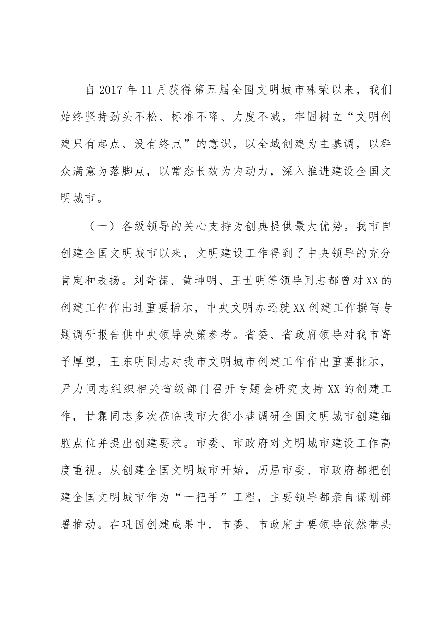 某市创建全国文明典范城市分析报告.docx,第4页预览