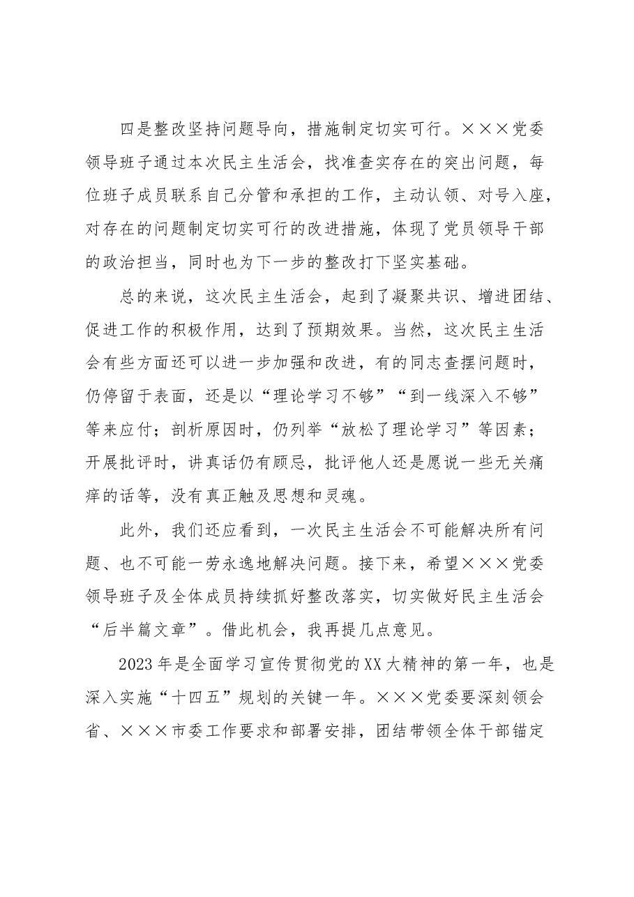 在党委领导班子2022年度民主生活会上的讲话.docx,第3页预览