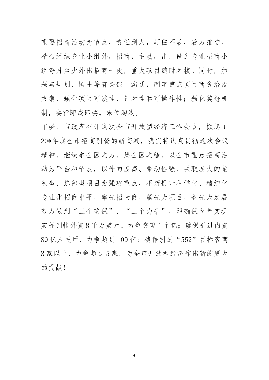 全市开放型经济工作会议上的典型发言.docx,第4页预览
