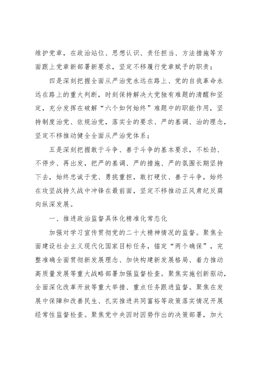 纪检监察干部队伍教育整顿党课讲稿:学习贯彻党的大会精神,深入推进纪检监察工作.docx,第2页预览