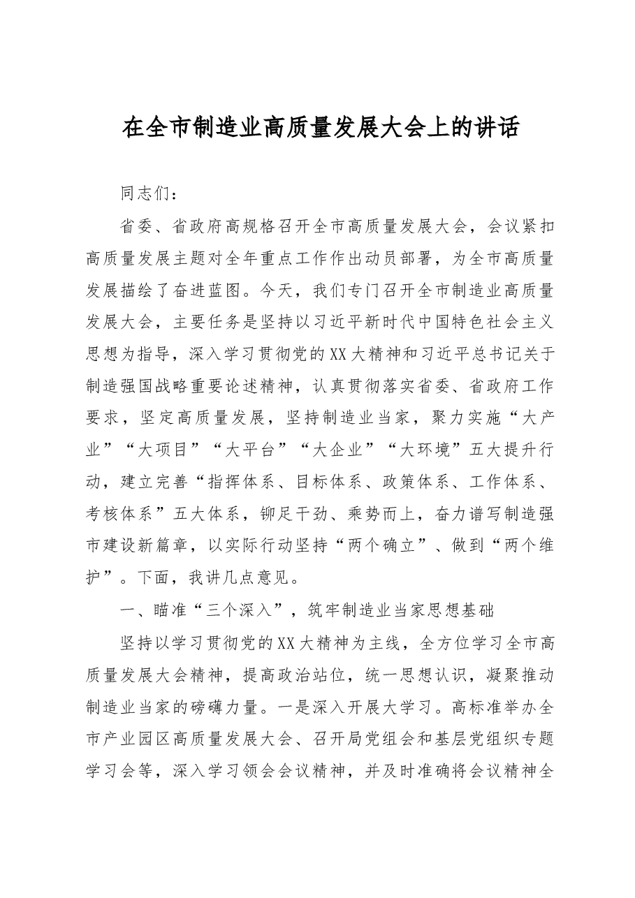 在全市制造业高质量发展大会上的讲话.docx,第1页预览
