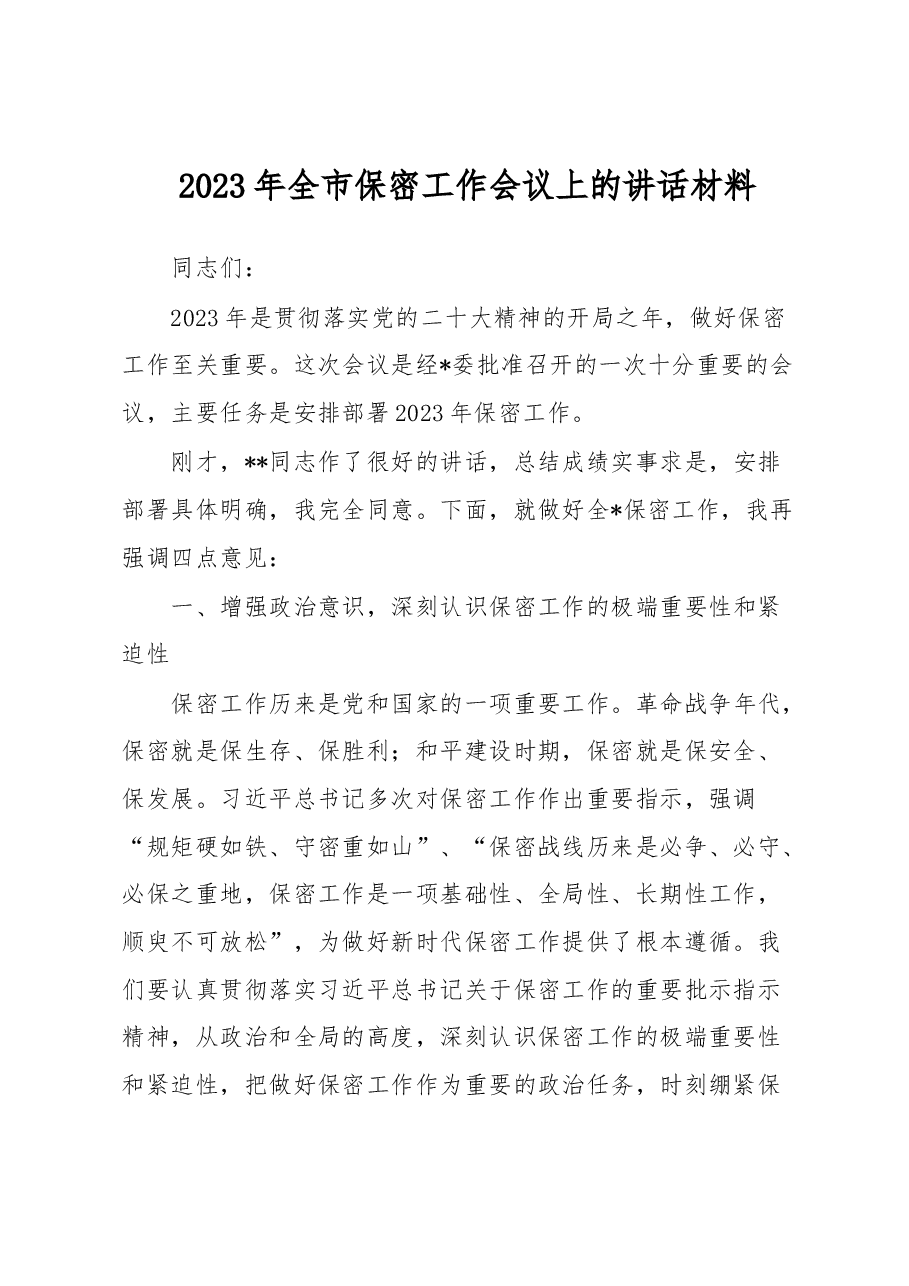2023年全市保密工作会议上的讲话材料.docx,第1页预览