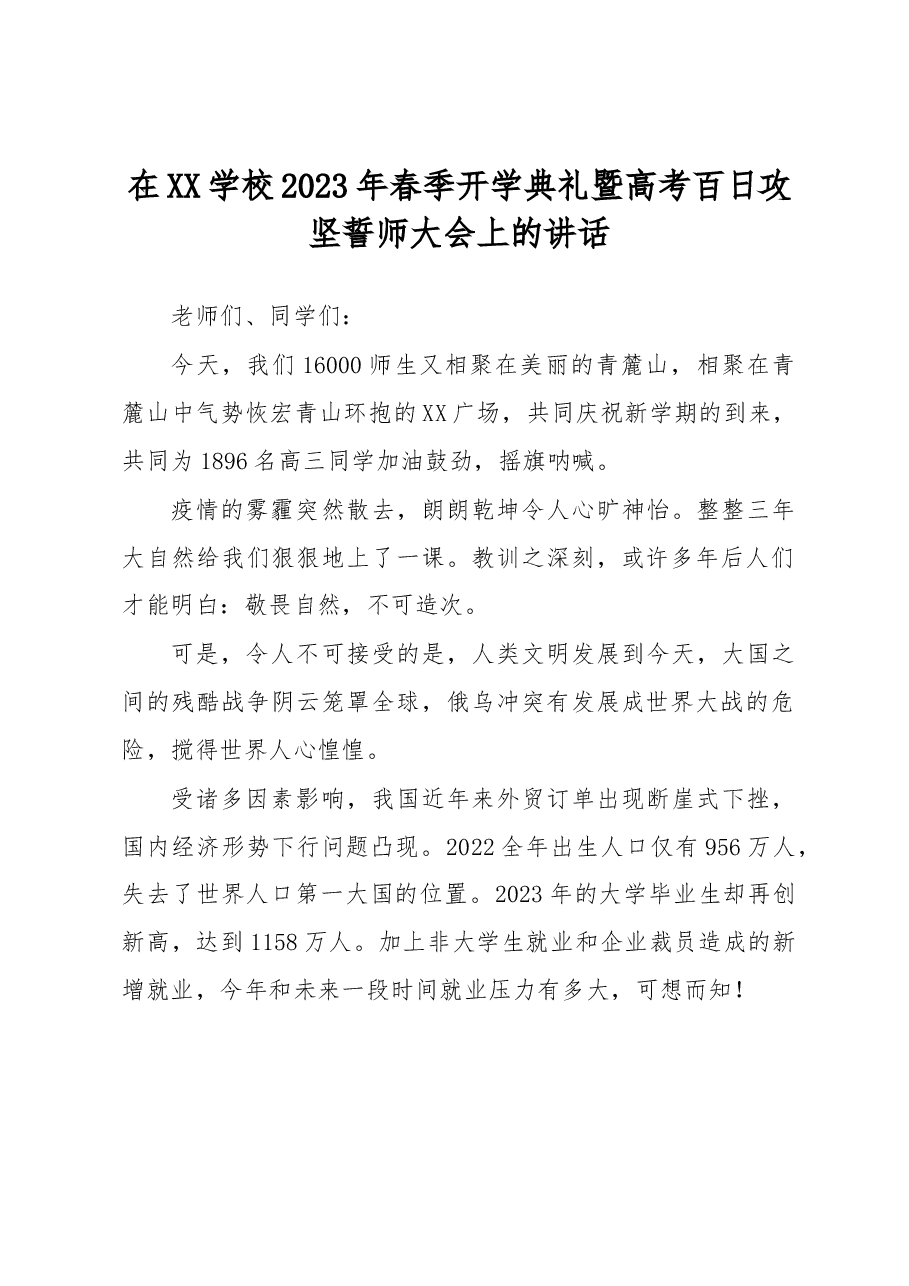 在XX学校2023年春季开学典礼暨高考百日攻坚誓师大会上的讲话.docx,第1页预览